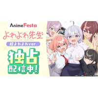 あなたの癖を掻き立てる！癒し癒されよわよわラブコメディ！TVアニメ『よわよわ先生 超よわよわver.』AnimeFestaにてWeb最速・独占配信スタート！