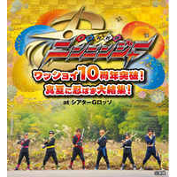 シアターGロッソにて手裏剣戦隊ニンニンジャー 10周年突破記念イベントの開催が決定！