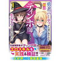 コミック1巻売上ランキングで堂々TOP10入り！『勇者パーティから追い出された俺は「ティンポ師」として生きることになった　THE COMIC1』重版出来