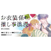 担降りしたい衣装係×担降りさせない天才役者の契約結婚ラブストーリー『お衣装係の推し事浪漫@COMIC』が4/13より「コロナEX」にて連載開始!!