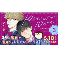 【100万部突破】大ヒットリーマンBL「40までにしたい10のこと」(著：マミタ)最新３巻 6月10日発売決定！　電子書籍も同日配信!!