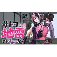 地雷系アラフォー女子のモラトリアム『サトコは地雷じゃねーから』(文玲カナ)が、コミックDAYSで4月13日より連載配信スタート！