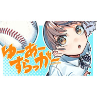 青春フルスイングヒロイン！『ゆーあーすらっがー』(なめたけ/真野ろか)が、コミックDAYSで4月13日より連載配信スタート！
