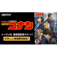 『名探偵コナン』最新シーズンを「ABEMA」で毎週無料放送決定！4月25日（土）から放送開始！各話の1週間無料配信も