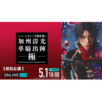 佐藤流司×茅野イサムが共同演出！ミュージカル『刀剣乱舞』 加州清光 単騎出陣 極2026年5月1日（金）初日公演、5月25日（月）昼夜公演を「ABEMA PPV」にて生放送決定