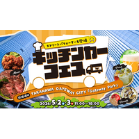 TAKANAWA GATEWAY CITYグランドオープン後、初のGWが到来　GWは高輪へ！次世代カルチャーと国際交流が交差する、学んで、食べて、遊べる 新たな都市体験をお届け