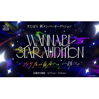 2.5次元アイドルグループ「すたぽら」、グループの未来を共に描く新メンバーオーディション『WANNABE STAR AUDITION』を開催！