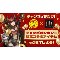 MMORPG『HIT : The World』 『チャンピオンカレー』とのコラボを明日より開催！