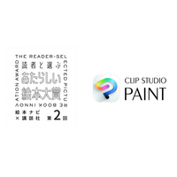 セルシスの「CLIP STUDIO PAINT」が、「第2回 読者と選ぶ あたらしい絵本大賞」に協賛　読者参加型デジタル絵本コンテストを支援、作品制作用アプリ提供も