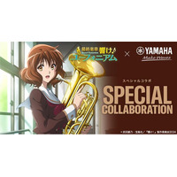「最終楽章 響け！ユーフォニアム」前編とコラボ、ヤマハの楽器店でキャンペーンを開催