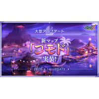 【ラグナロクX】幻想の島「コモド」ついに解禁！Base Lv.上限も110へアップ！