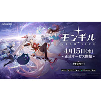 最新作アクションRPG『モンギル：STAR DIVE』本日4月15日（水）10時より正式サービス開始！