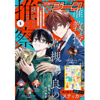 【表紙に『准教授・高槻彰良の推察』が登場!!】『月刊コミックジーン　2026年5月号』が2026年4月15日（水）に発売！