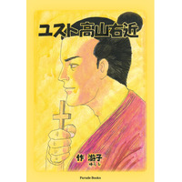 【新刊】孤高のキリシタン大名の信仰と人生に迫る伝記コミック『ユスト高山右近』が発売。