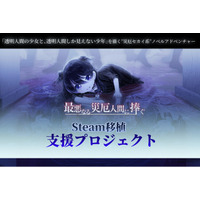 透明人間の少女と、透明人間しか見えない少年を描く”災厄セカイ系”ノベルADV『最悪なる災厄人間に捧ぐ』のSteam移植支援クラウドファンディング４月１６日始動！