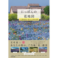 【日本全国の花絶景を収録】眺めるだけで癒やされる！ 『にっぽんの花地図 47都道府県で愛される絶景花園』が2026年4月15日（水）に発売！