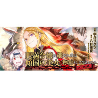 美女が正面きって国を倒す痛快英雄伝説開幕ッッ！『肥満令嬢は細くなり、後は傾国の美女（物理）として生きるのみ@COMIC』【コロナEXにて無料話増量中】4/29(水)まで