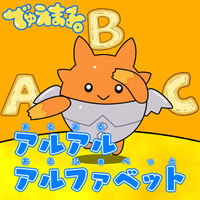『デュエル・マスターズ』の幼児向けYouTubeチャンネル『でゅえまる。』からClaN Entertainmentプロデュース楽曲「アルアルアルファベット」が配信リリース！