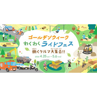 2026年ゴールデンウィークイベント「わくわくライドフェス ～働くクルマ大集合 ～」 開催のご案内