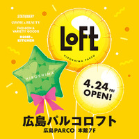 【ロフト】「広島パルコロフト」オープン！ロフト限定アイテムやお買上げプレゼントも