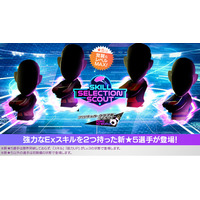 『プロサッカークラブをつくろう! ロード・トゥ・ワールド』★5選手がレベルMAXの即戦力で登場する“SKILL SELECTION SCOUT”開催！