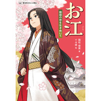 詳しく、だけど読みやすく。ノンフィクションでおなじみの著者が描く人物伝シリーズ！　文研出版より『お江　戦国の世を生きぬいて』を発売！