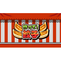 【本日配信】『作って！餃子』Nintendo Switch(TM)／Steamで登場！SNSでも話題の“羽根つき餃子づくり”クッキングアクション！