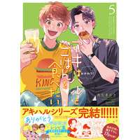 映画化2回の大人気ごはんBLがついに大団円！『アキはハルとごはんを食べたい おかわり！』完結5巻、4月16日発売！