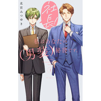 女性恐怖症の俺様社長×イケメン男装秘書のオフィスラブコメ！　「社長！ 私はあなたの（男装）秘書です。」1巻（紙版）4/20発売！