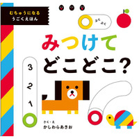 かしわらあきお『みつけてどこどこ？』うた動画視聴回数100万回突破！