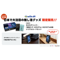 BOOKOFF U.S.A.で『初音ミク』ホロモデリンクセット発売開始 Gugenka、米国で販路拡大