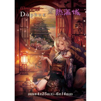 『Wizardry Variants Daphne』×「熱海城」コラボイベント開催決定！ユズナミキを主役としたイベント限定グッズも販売