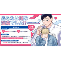 直筆サイン入り縦長ポスターが当たる！下田エヌ先生『あなたは俺の運命でしょ!!』発売記念キャンペーン開催！【ホーリンラブブックス】