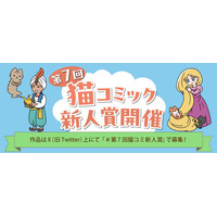 【猫コミック作家を大募集！ 今回はぱんだにあ先生が特別審査員】「第7回 猫コミック新人賞」開催！ 現在、Xにて応募受付中