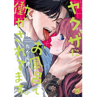 今年は1000年に一度のお風呂の年！『ヤクザにお風呂で働かされてます。』最新第4巻は本日4月16日(木)発売！！