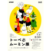 「トーベとムーミン展～とっておきのものを探しに～」＠福岡市美術館　明日 4/18（土）10:00より、チケット販売開始！