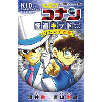 『名探偵コナン 怪盗キッドセレクション 月下の予告状』オーディオブック配信開始！
