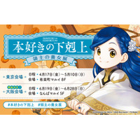 本日4/17より『本好きの下剋上　領主の養女展』が東京・有楽町マルイにて開催中！