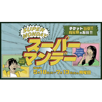 【西武園ゆうえんち】毎週月曜日は１日レヂャー切符が最大１，０００円おトクに！『西武園ゆうえんち　スーパーマンデー』【２０２６年５月１８日（月）～７月１３日（月）期間中月曜日】