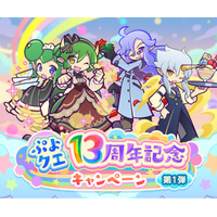 『ぷよぷよ!!クエスト』“ぷよクエ13周年記念キャンペーン 第1弾”開催！「ドラコ＆リデル」「サーバントなデーモンサーバント」が新登場する“13周年記念ダブルパワーガチャ”も開催中！