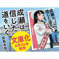 【シリーズ累計210万部突破】宮島未奈『成瀬は信じた道をいく』が、ついに文庫化！　新潮文庫より6月24日（水）発売。