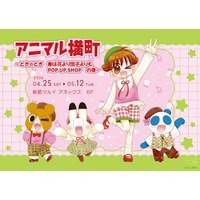 アニマル横町 ～どき☆どき　春は花より団子よりもPOP UP SHOP　の巻～が新宿マルイ アネックス 6FにてOPEN決定！