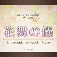モンハン酒場にて『交わりの祭事【花舞の儀】フェア』開催決定！！