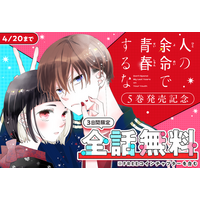 「人の余命で青春するな」コミックス第５.巻発売記念！第４.巻まで 3 日間限定！全話無料キャンペーン「マンガPark」で 4/18(土)から！