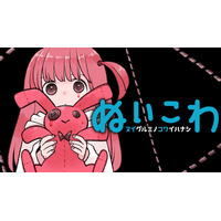 怪異をさがせ！SNSでぬい活配信『ぬいこわ　ヌイグルミノコワイハナシ』(湖西晶)が、コミックDAYSで4月19日より連載配信スタート！