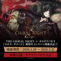 「THE CHiRAL NIGHT × カラオケパセラ 『スロウ・ダメージ』歌唱キャンペーン」開催決定！！