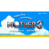 20周年おめでとう、『MOTHER3』！
