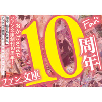 総額10万円！「ファン文庫」はおかげさまで創刊から10周年！10カ月にわたって、毎月10名にデジタル図書カード1,000円分が当たるキャンペーンを開催