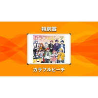 カラフルピーチが「NexTone Award 2026」特別賞を受賞！