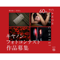 アマチュア写真家を対象に第60回 キヤノンフォトコンテストを開催　5月7日から8月31日まで作品を募集